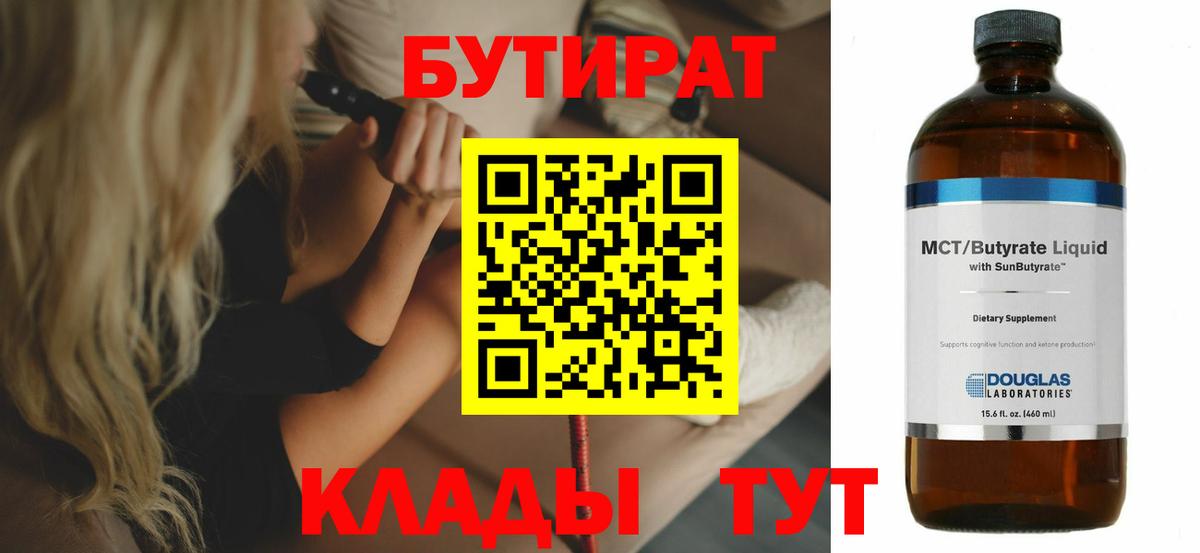 Бутират Butirat Шатура